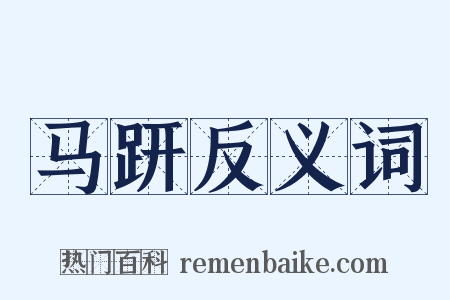 马趼反义词是什么意思的图片